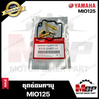 ชุดซ่อมคาบู สำหรับ YAMAHA MIO125 - ยามาฮ่า มีโอ125 (PART: 33S-E4901-01) **รับประกันสินค้า**คุณภาพสูง 100% แท้จากบริษัทผล