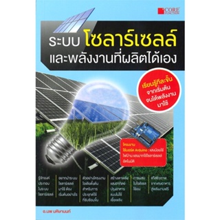 หนังสือ ระบบโซลาร์เซลล์และพลังงานที่ผลิตได้เอง ผู้แต่ง นพ มหิษานนท์ สนพ.Core Function หนังสือคู่มือเรียน คู่มือเตรียมสอบ