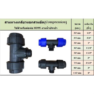 สามทางเกลียวนอก สามทางเกลียวใน ขนาด 75*21/2" 90*3” 110*4” อุปกรณ์สวมอัด (COMPRESSION FITTING)