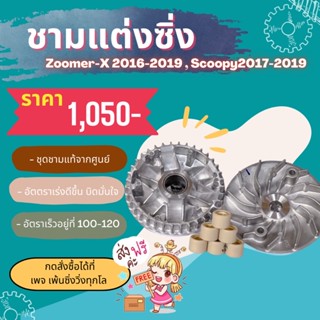 ชามแต่งScoopy2018 Zoomer-X 2019พร้อมสูตรไล่เม็ด