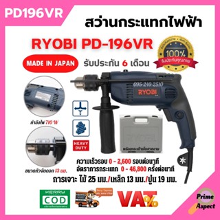 ของแท้ 💯 สว่านกระแทกไฟฟ้า  RYOBI PD196VR กำลังไฟ 710 วัตต์ รับประกัน 6 เดือน สินค้าพร้อมส่ง 📢🎉