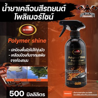 น้ำยาเคลือบสีเงาฉ่ำ   Autosol Polymer Shine Protection 500ml. ฉีดแล้วเช็ด จากเยอรมัน ไล่น้ำ ไฮโดรโฟบิก น้ำยาเคลือบสีรถ เ