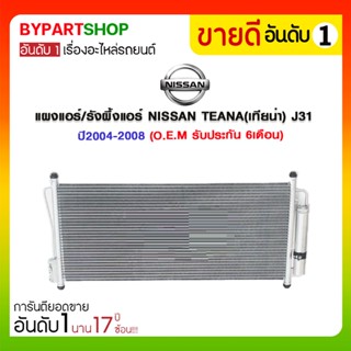 แผงแอร์/รังผึ้งแอร์ NISSAN TEANA(เทียน่า) J31 ปี2004-2008 (O.E.M รับประกัน 6เดือน)