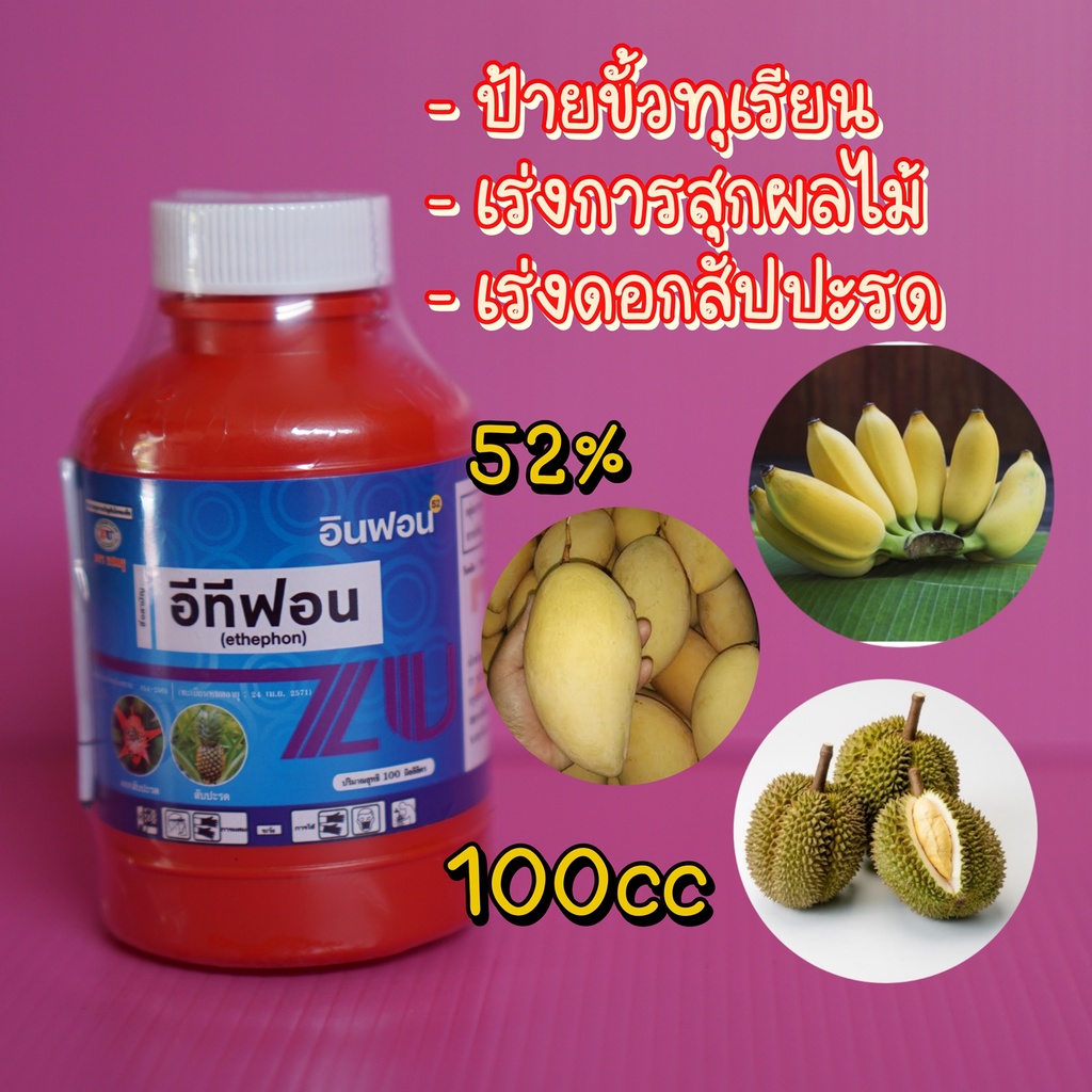 ยาบูม ยูทาฟอน อีทีฟอน 52%100 cc กระตุ้นออกดอก เร่งสุกผลไม้ เร่งน้ำยางพารา ป้ายขั้วทุเรียน หยอดสัปปะรด บ่มกล้วย มะม่