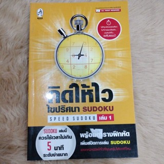 คิดให้ไว ไขปริศนา Sudoku ล.1ผู้เขียน: กองบรรณาธิการ(มือสอง)