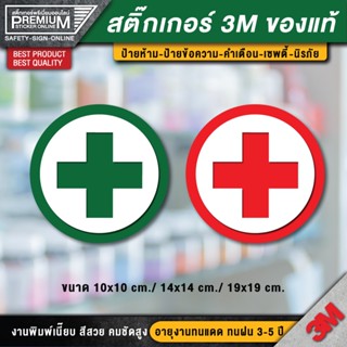 สติ๊กเกอร์ชุดปฐมพยาบาล FIRST AID KIT ป้ายชุดปฐมพยาบาล ชุดปฐมพยาบาล ป้ายเตือน ป้ายเซฟตี้  (PVC 3M ของแท้)