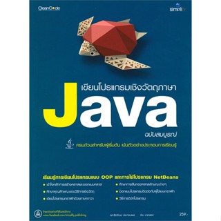 หนังสือ เขียนโปรแกรมเชิงวัตถุภาษา Java ฉ.สมบูรณ์ ผู้แต่ง ธีรวัฒน์ ประกอบผล สนพ.Simplify ซิมพลิฟาย หนังสือWindows Office