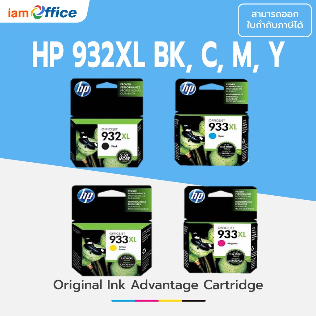 ตลับหมึก HP Inkjet 932XL BK, 933XL C, M, Y (CN053AA BK, CN054-56AA C, M, Y) แท้ 100%