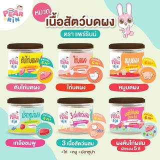 รวมสินค้าเนื้อสัตว์บดผง ตราแพร์รินน์ PEARRIN 🔥ส่งไวมาก🔥 🎊