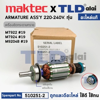 ทุ่น (แท้) เครื่องขัดกระดาษทราย Maktec มาคเทค รุ่น MT922, MT924 - Makita มากีต้า รุ่น M9204B (510251-2) (อะไหล่แท้100...