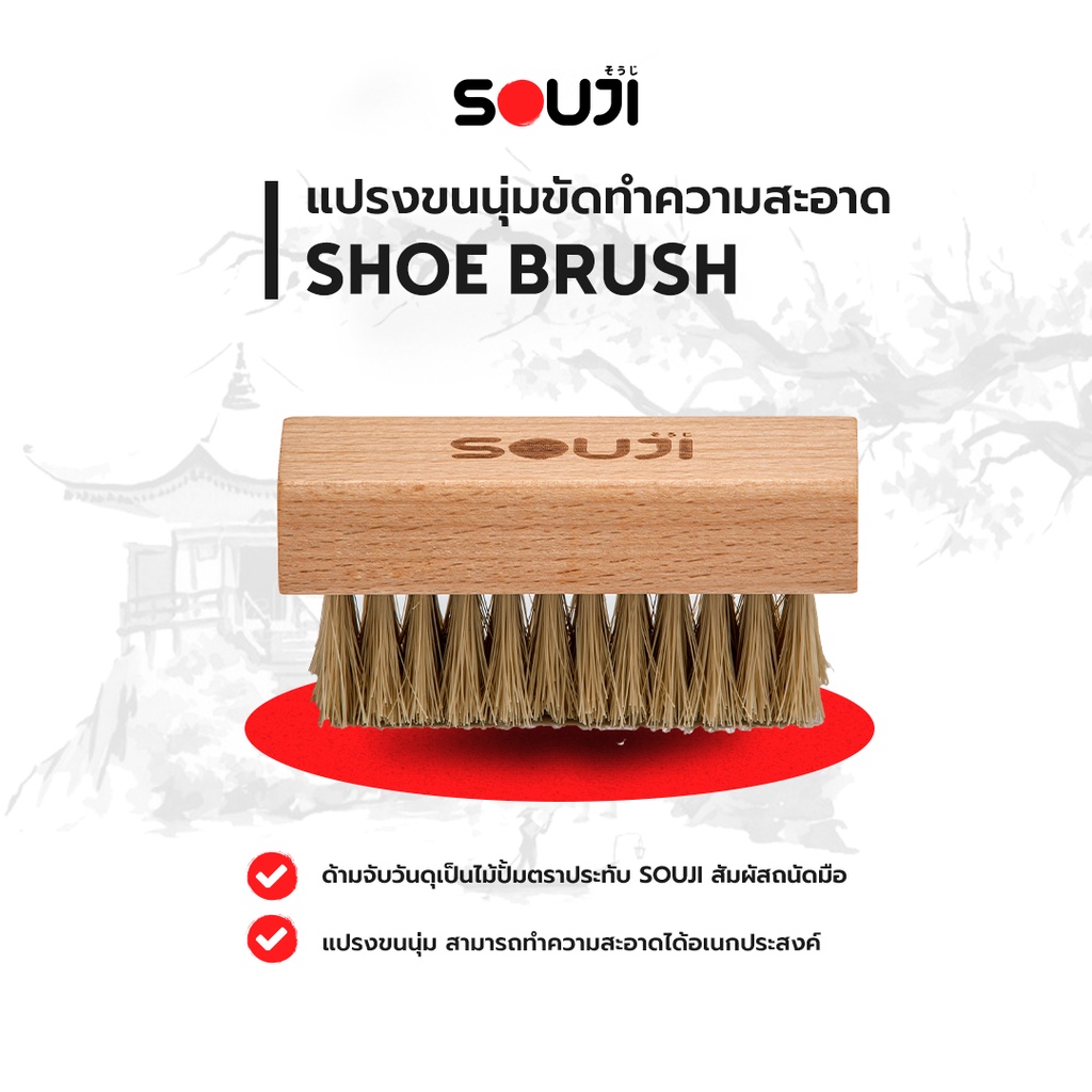 ✨SOUJI SOFT BRUSH✨แปรงขัดรองเท้า ขนนุ่ม ด้ามจับไม้ สไตล์ Minimal ไม่ทำลายพื้นผิว เหมาะสำหรับ UPPER