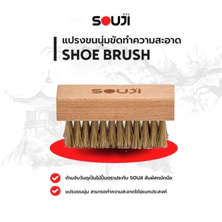 ✨SOUJI SOFT BRUSH✨แปรงขัดรองเท้า ขนนุ่ม ด้ามจับไม้ สไตล์ Minimal ไม่ทำลายพื้นผิว เหมาะสำหรับ UPPER