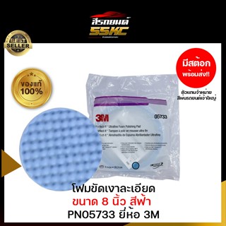 3M  ฟองน้ำขัดเงาละเอียด 8 นิ้ว (สีฟ้า) หลังสักหลาด  05733 Perfect-it Ultrafine Foam Polishing Pad