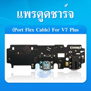 VIVO V7 Plus/V7+ อะไหล่สายแพรตูดชาร์จ แพรก้นชาร์จ Charging Connector Port Flex Cable（ได้1ชิ้นค่ะ)