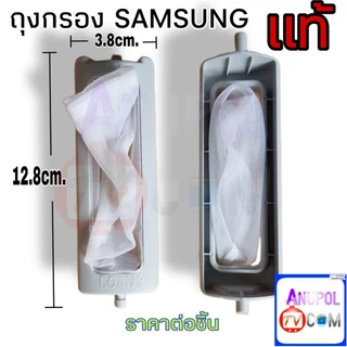 ถุงกรอง ตลับกรอง ถุงกรองขยะ SAMSUNG แท้ ซัมซุง สุดขา ยาว 12.8 cm. กว้าง 3.8 cm. 1 ชิ้น อะไหล่เครื่องซักผ้า