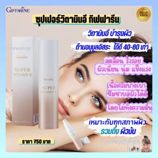 วิตามินอี กิฟฟารีน ซูปเปอร์ วิตามินอี Super Vitamin E วิตามิน อี บริสุทธิ์ ต้านอนุมูลอิสระ ลดริ้วรอย