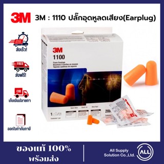 3M 1100 โฟมอุดหูลดเสียง ค่าการลดเสียง 29 เดซิเบล NRR29