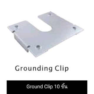 Ground Clip (Ground Clip) ติดตั้งแผงโซล่าเซลล์(1แพ็ค 10ชิ้น)