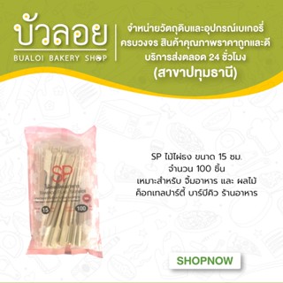 SPไม้ธงขนาด 15 ซม. 100 ชิ้น