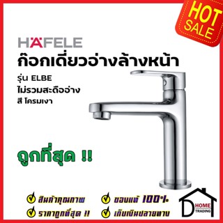 HAFELE ก๊อกเดี่ยวอ่างล้างหน้า รุ่น ELBE สี โครมเงา 589.25.270 ก๊อก อ่างล้างหน้า เฮเฟเล่ ของแท้ 100%