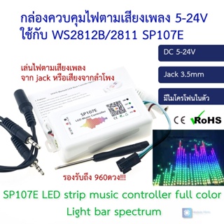 กล่องควบคุมไฟตามเสียงเพลง 5-24V ใช้กับ WS2812B/2811 SP107E LED music controller full color light bar spectrum