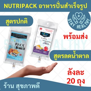 อาหารปั่นสำเร็จรูป NUTRI PACK (สูตรทูน่า/สูตรไก่ลดน้ำตาล) [20 ถุง]