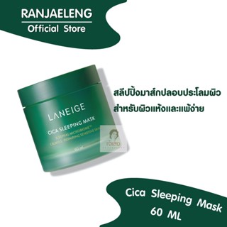 LANEIGE Cica Sleeping Mask สลีปปิ้งมาส์กปลอบประโลมผิว สำหรับผิวแห้งและแพ้ง่าย 60 ml.