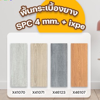 SPC ความมหนา 4 mm. + ixpe โฟมในตัว จัดส่งฟรี!!