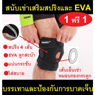 (1 ฟรี 1) สายรัดเข่า เสริมสปริง 4 เส้น และแผ่น EVA ที่รัดเข่า ป้องกันอาการบาดเจ็บ  สนับเข่า พยุงเข่า AOLIKES Knee Suppo