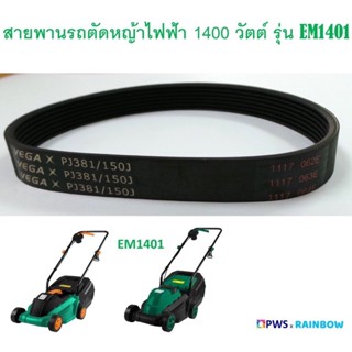 สายพาน รถตัดหญ้าไฟฟ้า 1400 วัตต์ รุ่น EM1401 ใช้ได้กับรุ่น EM1401 เท่านั้น กรณีใช้กับรุ่นอื่นทางร้านไม่รับเปลี่ยนคืนนะคะ