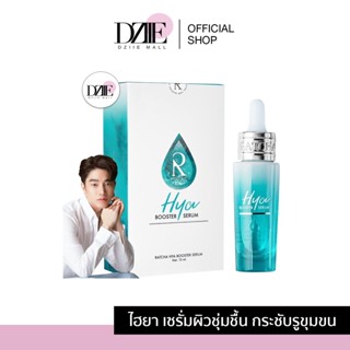 Ratcha| Hya Booster Serum ไฮยา บูสเตอร์ เซรั่ม น้องฉัตร เซรั่มน้องฉัตร ไฮยาเซรั่ม เซรั่มหน้าฟู ไฮยาบูสเตอร์ เซรั่มรัชชา