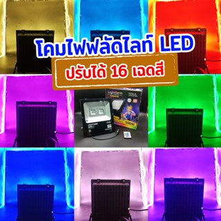 โคมไฟฟลัดไลท์ LED แสงสีรวม ปรับได้ 16 เฉดสี ขนาด 50 วัตต์ และ 100 วัตต์ โคมไฟเวที แสงสดงดงาม