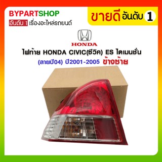 ไฟท้าย HONDA CIVIC(ซีวิค) ES ไดเมนชั่น (ลายปี04) ปี2001-2005