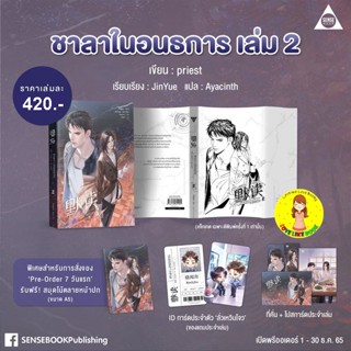 [พร้อมส่ง+สมุดโน้ต+ID card] ชาลาในอนธการ เล่ม 2