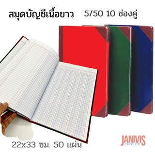 สมุดบัญชีเนื้อขาว 5/50 10 ช่องคู่ 22x33 ซม. 50 แผ่น