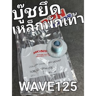 บู๊ชยึดเหล็กพักเท้าหน้า WAVE125 WAVE125R WAVE125i 2005 DREAM125 แท้ศูนย์ฮอนด้า 50612-KPH-900