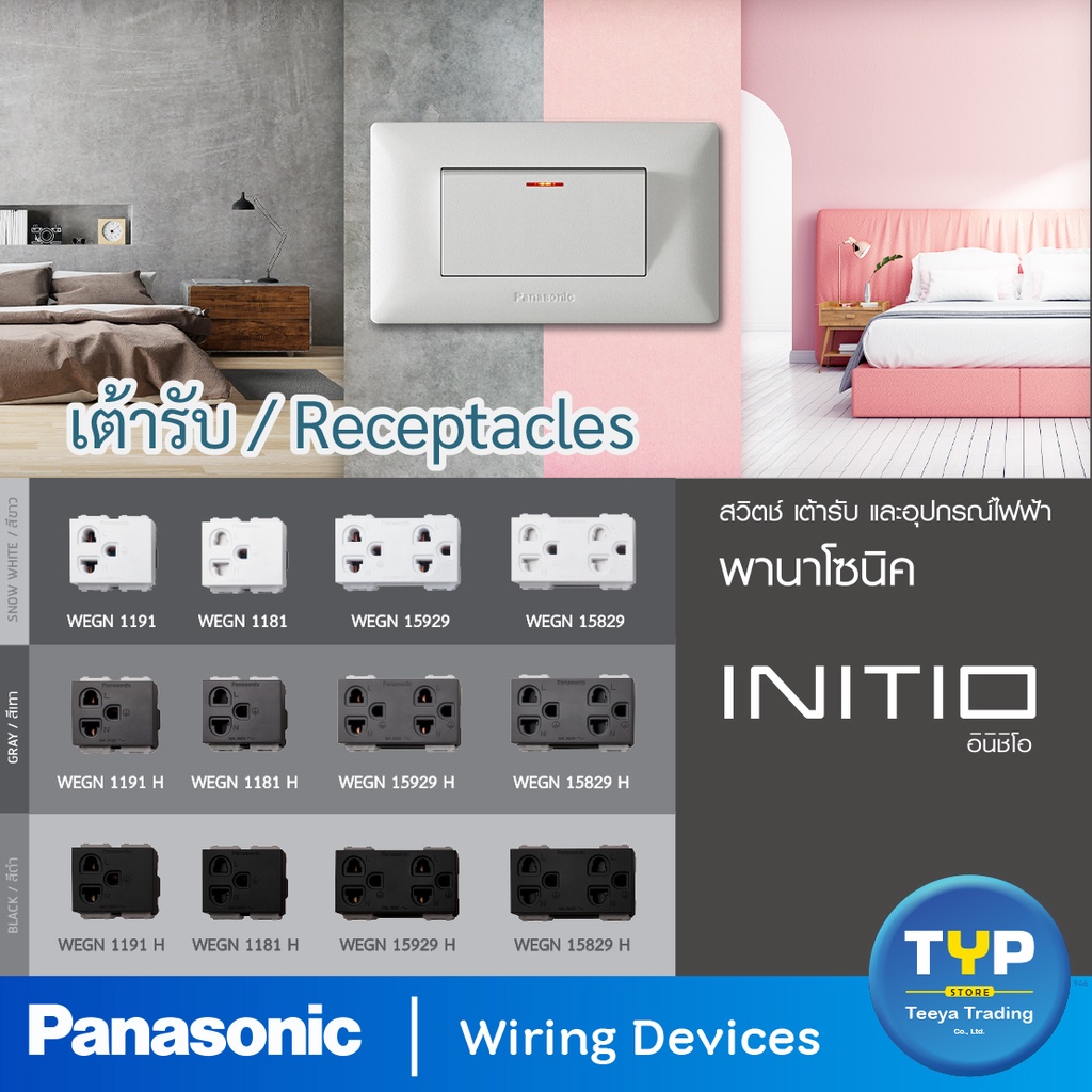 Panasonic - INITIO เต้ารับเดี่ยว / เต้ารับคู่ เสียบขากลมแบน มีกราวด์ 16A 250V รุ่น อินิชิโอ