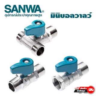 มินิบอลวาล์ว SANWA ขนาด1/2 (4หุน) ผลิตจากทองเหลืองคุณภาพสูง แข็งแรงทนทาน ไม่เป็นสนิม