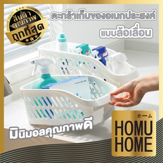 HOMUHOME CTN60 ตะกร้าเก็บของ ตะกร้าใส่ของอเนกประสงค์มีล้อเลื่อน ตะกร้าใส่ของ ตะกร้าจัดระเบียบ สำหรับเก็บของในห้องน้ำ