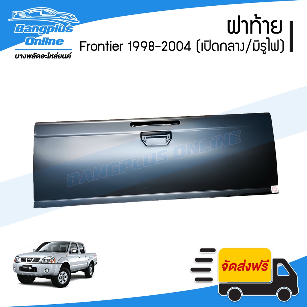 ฝาท้าย/ฝาท้ายกระบะ Nissan BigM/Frontier (D22)(บิ๊กเอ็ม/ฟรอนเทียร์) 1998-2000/2001-2004 (เปิกลาง/มีรูไฟเบรค) - Bangplu...