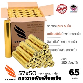 กระดาษความร้อน 57×50 (100 ม้วน) ใช้กับเครื่องรูดบัตรเครดิต เครื่อง EDC ร้านค้าธงฟ้าประชารัฐ,GrabFood, Food Panda..