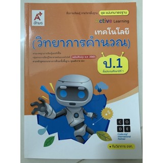 แม่บทมาตรฐาน เทคโนโลยี (วิทยาการคำนวณ) ป.1 อจท