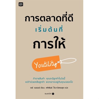 หนังสือ การตลาดที่ดี เริ่มต้นที่การให้ ผู้แต่ง เจย์ เบออร์ (Jay Baer) สนพ.Shortcut หนังสือการตลาด