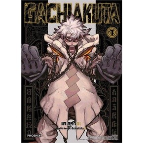 (แยกเล่ม) GACHIAKUTA เล่ม 1 (Mg): เค อุรานะ