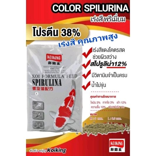 koiking เร่งสี อาหารปลาคาร์ฟโค่ยคิง ขนาด 5 kg. สูตรเร่งสีพรีเมี่ยม​ สีแดงสด​( เม็ด M ถุงสีน้ำตาล , เม็ด L ถุงสีขาว)