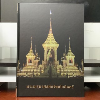 พระเมรุมาศสมัยรัตนโกสินทร์ หนังสือที่ระลึกในงานพระบรมศพ พระบาทสมเด็จพระปรมินทรมหาภูมิพลอดุลยเดช บรมนาถบพิตร