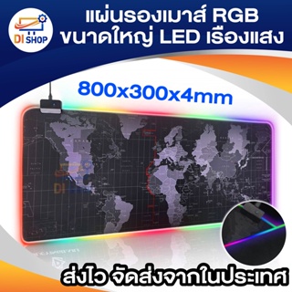 แผ่นรองเมาส์ขนาดใหญ่ 800x300x4mm RGB แผ่นรองเมาส์เปล่งแสง แผ่นรองเมาส์ RGB แผ่นรองคีย์บอร์ดเกม E-sport แบบหนา