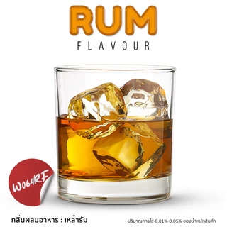 W064RF-25G Rum Flavour : กลิ่นผสมอาหารเหล้ารัม 25 G