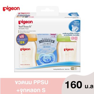 P001-1 ขวดนมสีชาพีเจ้น PPSU 160 ml Pigeon ขวดนมแพ็ค 2 ขวด พร้อมจุกเสมือน SS ขวดนมและอุปกรณ์