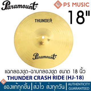 PARAMOUNT® HJ-18 แฉกลองชุด-ฉาบกลองชุด ขนาด 18 นิ้ว | 18" THUNDER CRASH RIDE